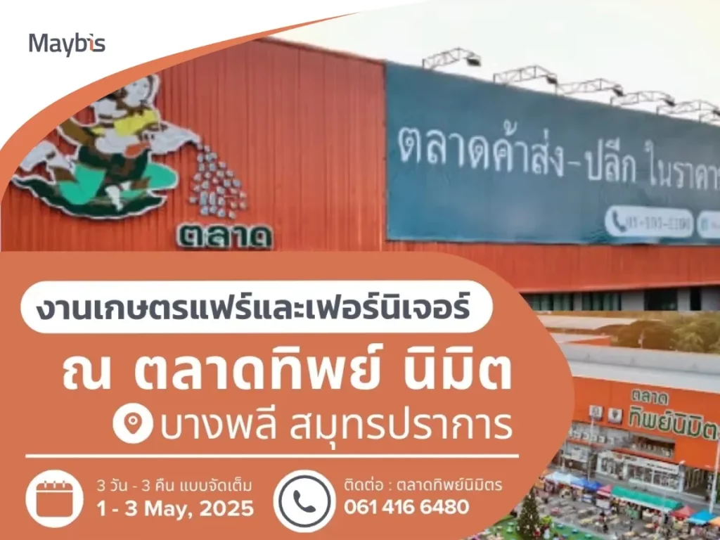 งานเกษตรแฟร์และเฟอร์นิเจอร์ สมุทรปราการ ณ ตลาดทิพย์ นิมิต บางพลี ประจำปี 2568