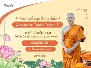 ทำบุญตักบาตร Maybis Hotel