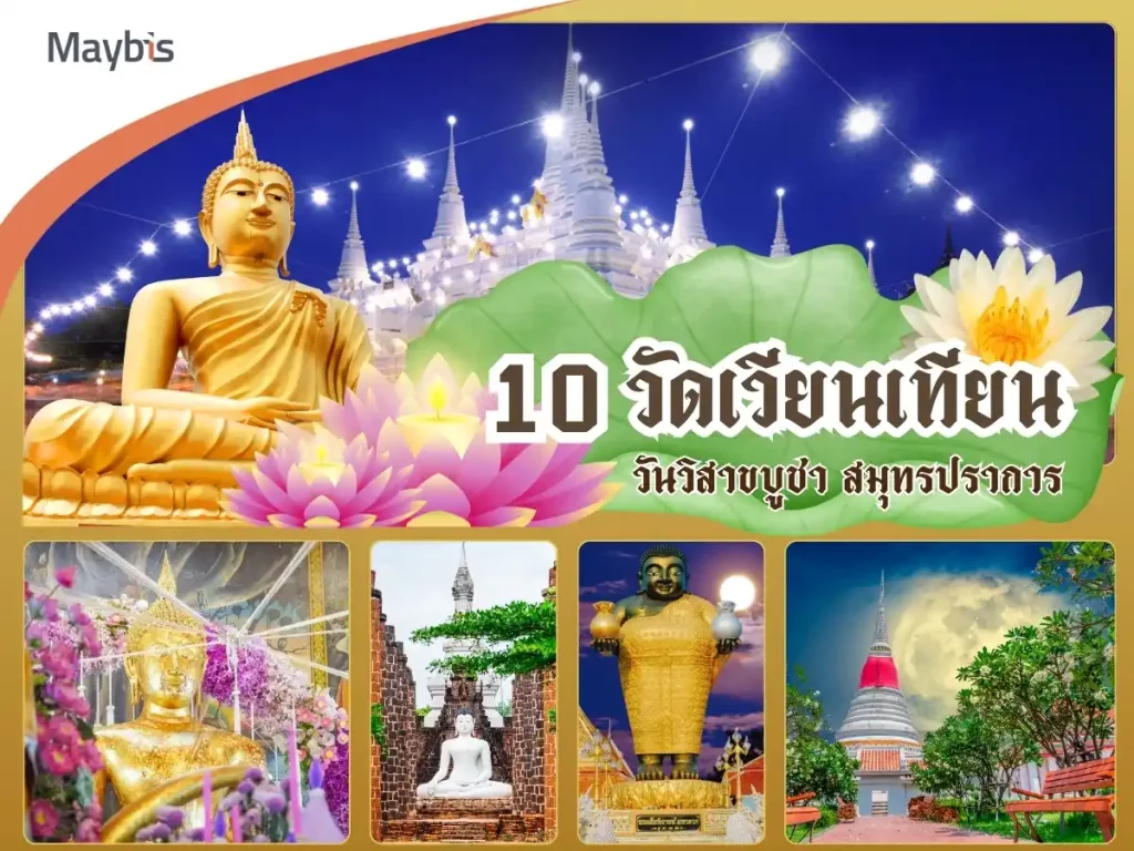 10 วัดสมุทรปราการ