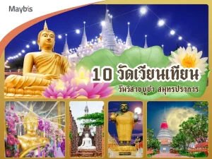 10 วัดสมุทรปราการ
