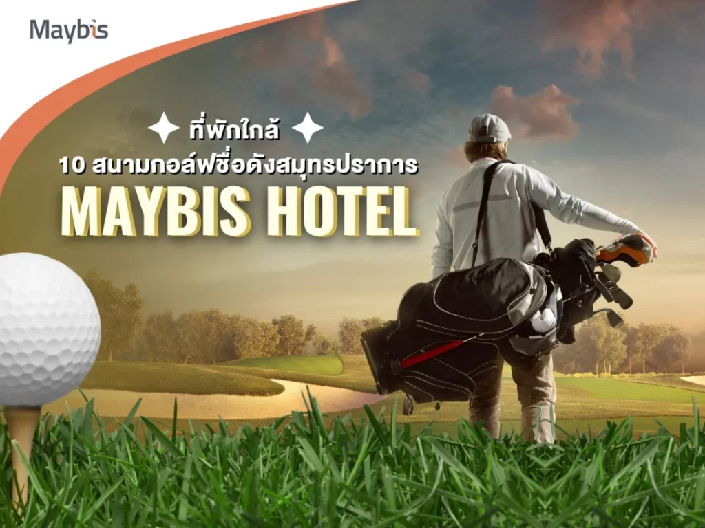 Maybis Hotel ที่พักใกล้ 10 สนามกอล์ฟชื่อดังสมุทรปราการ