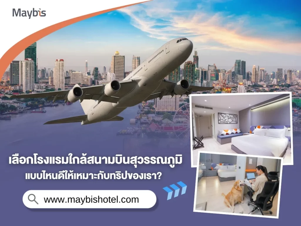 เลือกโรงแรมใกล้สนามบินสุวรรณภูมิ แบบไหนดีให้เหมาะกับทริปของเรา