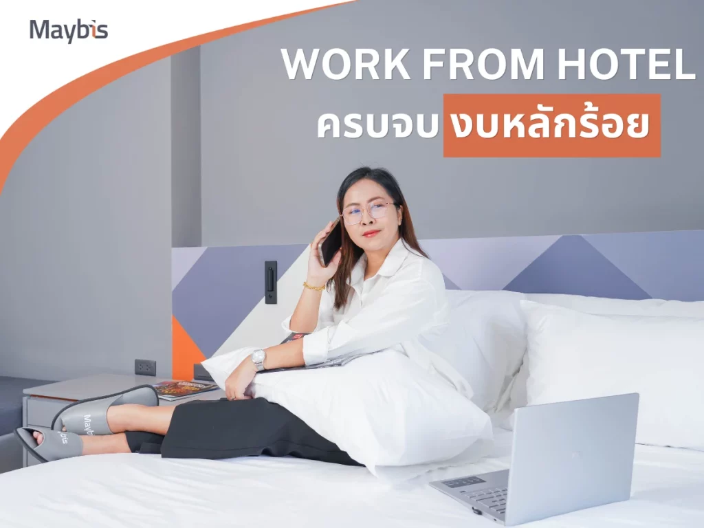 Work From Hotel ครบจบ งบหลักร้อย
