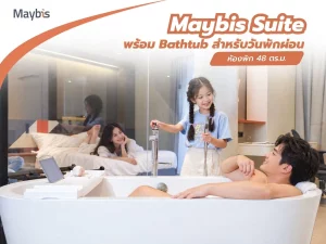 ปก Maybis บทความ Maybis Suite ห้องพัก 48 ตร.ม. พร้อม Bathtub สำหรับวันพักผ่อน