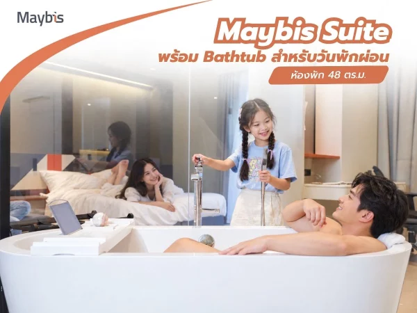 ปก Maybis บทความ Maybis Suite ห้องพัก 48 ตร.ม. พร้อม Bathtub สำหรับวันพักผ่อน